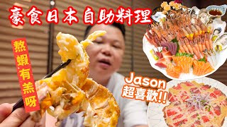 珠海食一餐高級日本料理 是什麼體驗？Jason介紹這間 環境舒適 食材也是比較新鮮的日本料理 山盛自助料理 珠海業食 港車北上