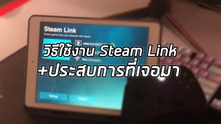 How to ใช้ Steam Link ทั้ง Android\u0026IOS เล่นเกมบนคอม + ประสบการที่เจอมา แบบงงๆ