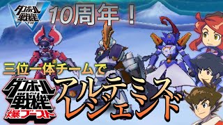 【ダンボール戦機W10周年】三位一体チームでアルテミスレジェンド！【ダンボール戦機爆ブースト】