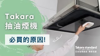 TAKARA Standard日本琺瑯廚具-VRAT油機清潔介紹