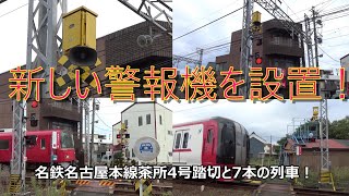 新しい警報機を設置！名鉄名古屋本線茶所4号踏切と7本の列車！