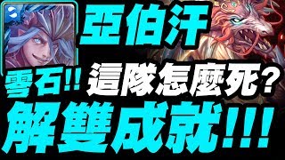 【神魔之塔】亞伯汗『超穩！零石雙成就！』這隊到底怎麼死？炎蒲地獄級【紋龍一族的遷移計劃】【小許】