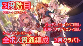 【プリコネR】3段階目全ボス貫通編成紹介！【5-1、4-2、3-3ルート】【2月クラバト】【オーバーロードペコ/正月イリヤ/正月シェフィ/クリアキノなし】