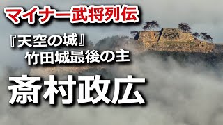 『天空の城』竹田城最後の主・斎村政広がたどった不運の最期とは？