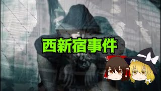 西新宿事件【ゆっくり未解決事件紹介】