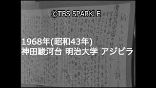 【TBSスパークル】1968年 東京 千代田区 神田駿河台 御茶ノ水 明治大学 アジビラ 学生