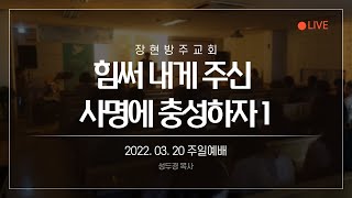 [장현방주교회] 22.03.20 주일예배 (live)