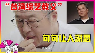 😎 台湾综艺已死？“台湾综艺教父”王伟忠：抄袭成风，衰败很正常~~《认真的嘎嘎们 GAGMAN》