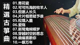 最好的古箏古典歌曲，精選古箏曲 最好的古箏古典歌曲，幫助您放鬆和平靜心情 古筝古典音乐 你聽過最好聽的竹笛音樂 l 古典音樂 - Chinese Traditional