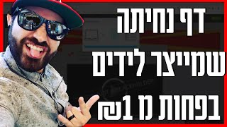 מדריך: הקמת דפי נחיתה על סטרואידים!