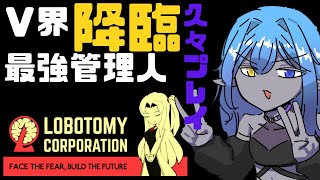 【ロボトミーコーポレーション】リスナーは大切な職員です！#lobotomycorporation