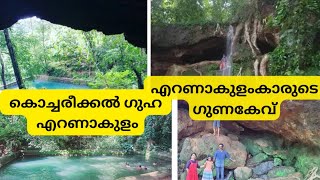 Kochareekkal Caves | കൊച്ചരീക്കൽ ഗുഹ |  എറണാകുളംകാരുടെ ഗുണകേവ്