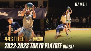 44STREET vs 勉族 SOMECITY 2022-2023 TOKYO PLAYOFF GAME1 ダイジェスト【バスケ】