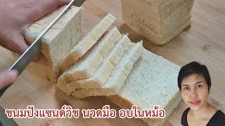 ขนมปังปอนด์ l ขนมปังแซนด์วิช นวดมือ อบด้วยหม้ออบ DIY สอนละเอียด ทำได้แน่นอน l Fit Food Fun