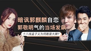 孟子义：十八线女星也敢耍大牌！暗讽郭麒麟自恋？郭敬明一脸不屑