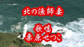 ☆北の漁師妻・歌唱・栗原せつこ