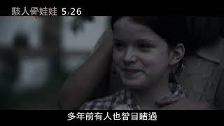 《駭人骨娃娃》最新中文正式電影預告 HD