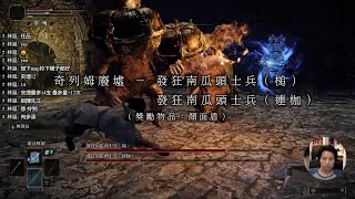 [Elden Ring 系列] 奇列姆廢墟 － 發狂南瓜頭士兵雙人組｜顏面盾 盾兵噴火器｜法師表示受夠了室內場的視角again