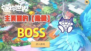 迷你世界：主页面里隐藏的BOSS你发现了吗？飞鸟已经出现了