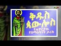 ቅዱስ ጳውሎስ ማን ነው ሐዋርያው ቅዱስ ጳውሎስ kidus paulos@ethiopiayealembirhan