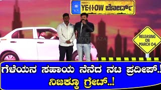 ಗೆಳೆಯನ ಸಹಾಯ ನೆನೆದ ನಟ ಪ್ರದೀಪ್.! ನಿಜಕ್ಕೂ ಗ್ರೇಟ್..! Yellow Board Movie Release Impressive #yellowboard