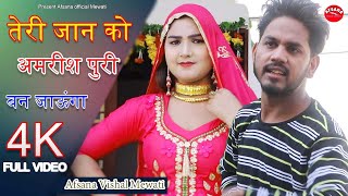अमरीश पुरी बन जाऊंगो Mewati song Afsana Vishal /Sanju chanchal afzal new video Mewati song 2020