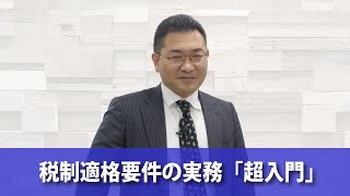 【ダイジェスト】税制適格要件の実務「超入門」