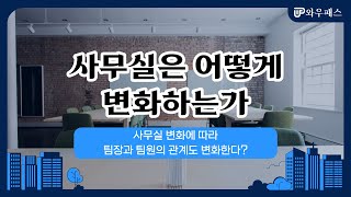 [금융시사특강] 사무실은 어떻게 변화하는가 | 와우패스 유세종 교수님