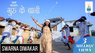 Guru Ke Bani || गुरु के बानी || Panthi Geet || Swarna Diwakar || Anjor