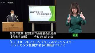 2022年度第18回定例市長記者会見発表項目編（手話付き動画）