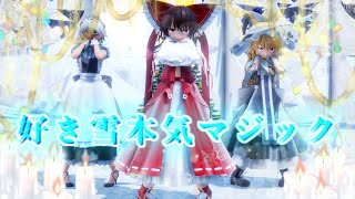 【東方MMDダンス】霊夢と魔理沙と咲夜で好き雪本気マジックを踊ってみた