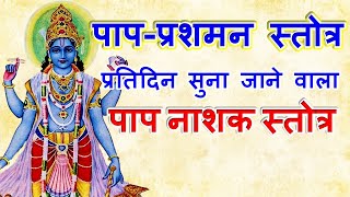 पाप-प्रशमन स्तोत्र || Paap Prashamana Stotra || पापों से मुक्ति के लिए पाप-प्रशमन स्तोत्र