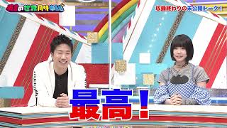 「有吉の世界同時中継～今、そっちってどうなってますか？～」2023/5/18放送回の未公開映像【Paraviで配信中！】