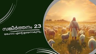 സങ്കീർത്തനം 23 - യഹോവ എന്റെ ഇടയനാകുന്നു | MALAYALAM BIBLE VERSES