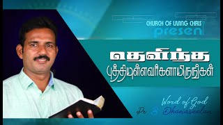 தெளிந்த புத்தி உள்ளவர்கள்/Today Bible Verse In Tamil | God's Word Today | Today Bible Verse | Bible/