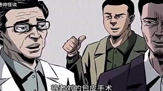 移植术 民间故事 有声漫画 漫画解说 民间传说