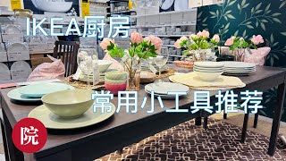 【彬彬有院】我爱我家•1061 周末早餐，逛IKEA，看看值得推荐的我的常用厨房小工具，停车场野餐，湖边看风景//如果大家对这一类题材感兴趣，我会经常上来推荐我觉得好用的厨房以及家居用品