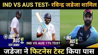 Breaking News: Ravindra Jadeja होगें पहलें टेस्ट मे शामिल|ind vs aus test 2023|