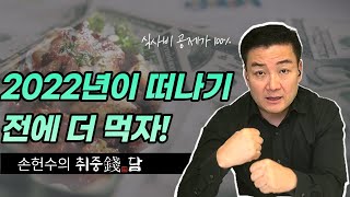 [취중쩐담]2022년 남은 12월, 마음껏 드십시오! 식사비 공제에 대해 파헤쳐 보자!