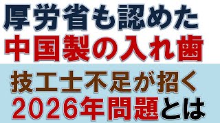 助けてトリビアオタクさん。数年後には海外製（中国）の入れ歯を入れる時代が到来します。自動化だけでは追いつかない歯科技工士不足問題。