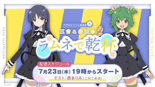 【第4回】アサルトリリィ放送局（木） ～夏吉＆岩田のラムネで乾杯～【7月23日配信】