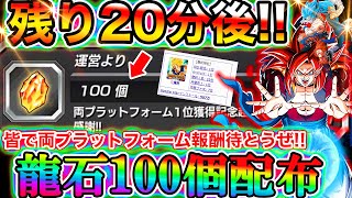 【ドッカンバトル】残り20分後、両プラットフォーム達成龍石100個配布が来るぞ！！！皆で全力待機しようぜ！！！