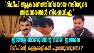 ദിലീപിനെതിരെ ഇടവേള ബാബുവിന്റെ മൊഴി പുറത്ത്! | WCC against AMMA | Idavela Babu