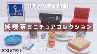 【ガチャガチャ ゆっくり開封】昭和レトロ♪純喫茶の【ミニチュア】コンプセット　ケンエレファント