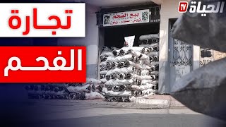 انتعـاش في تجــارة الفحم ..وطلب كبير عليه