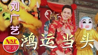 刘广艺WESLEY LIEW I 鸿运当头 I 官方MV全球大首播 (Official Video)