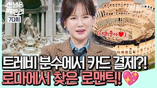 [#밥친구] 트레비 분수에서 카드 긁는 MZ⛲💳🤣 낭만과 로맨틱 가득한 로마 즐기기🫶💕| #선넘은패밀리 70회