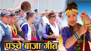 पन्चेबाजामा कम्मर मर्काउदै यसरि नाचिन यी ठिटी - Panche Baja Dance