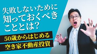 【重要】50歳からはじめる空き家不動産投資で失敗しないために知っておくべきこと【空き家・古家不動産投資】