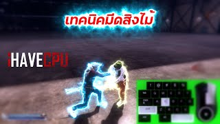 เทคนิคมีดสิงไม้ ไม้ตียังไงก็ไม่แตก |GTAVFIVEM #gta #gta5 #fivem #starcommunity #ihavecpu